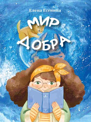 cover image of Мир добра